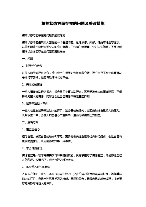 精神状态方面存在的问题及整改措施