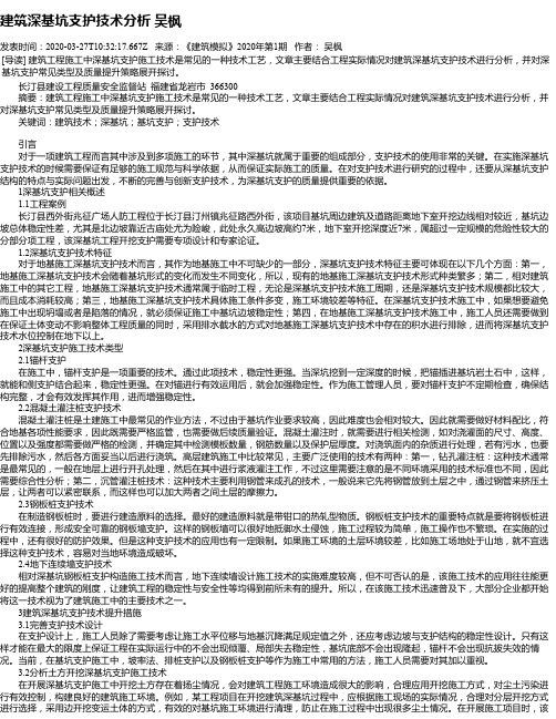 建筑深基坑支护技术分析 吴枫