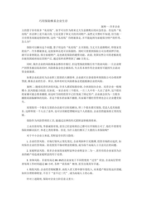 巧用保险维系企业生存