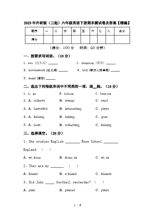 2023年外研版(三起)六年级英语下册期末测试卷及答案【精编】