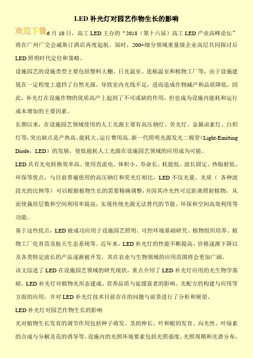 LED补光灯对园艺作物生长的影响