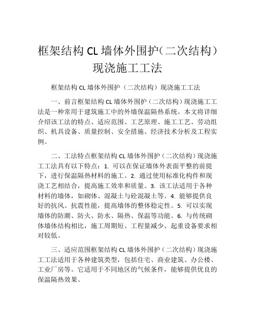 框架结构CL墙体外围护(二次结构)现浇施工工法