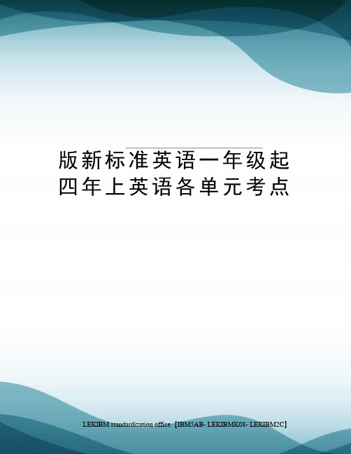 版新标准英语一年级起四年上英语各单元考点