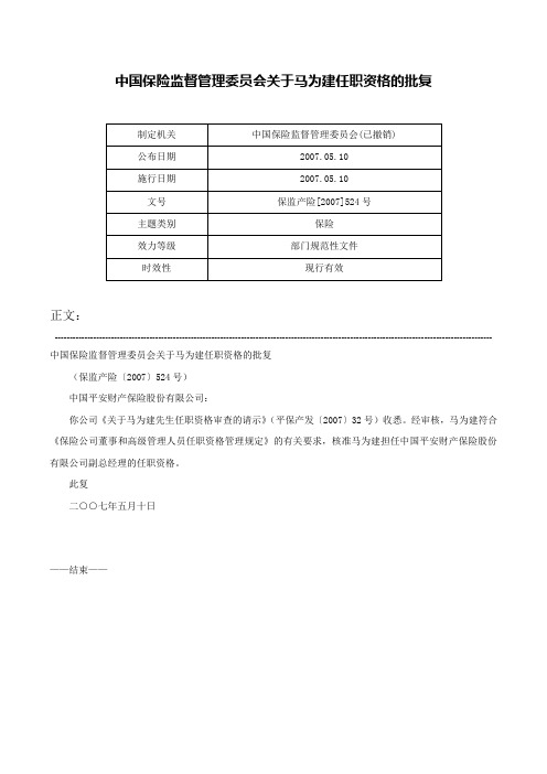 中国保险监督管理委员会关于马为建任职资格的批复-保监产险[2007]524号