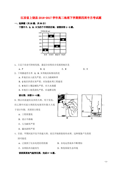 江西省上饶县高二地理下学期第四周半月考试题