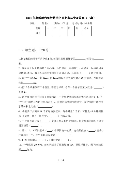 2021年冀教版六年级数学上册期末试卷及答案(一套)