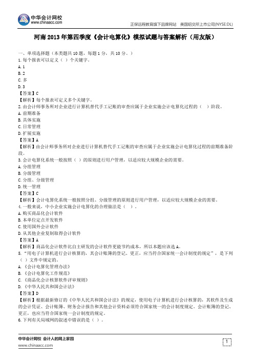 河南2013年第四季度《会计电算化》模拟试题与答案解析(用友版)