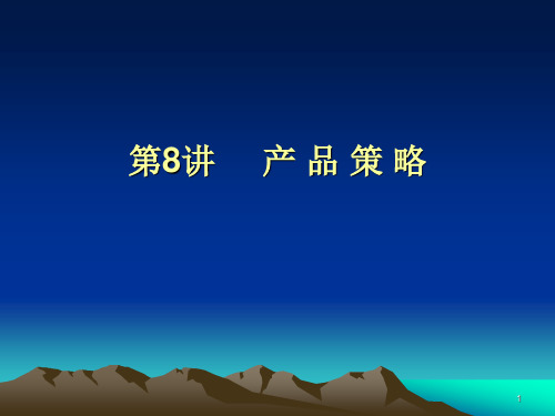 市场营销学12秋版(8-12)