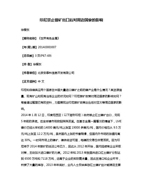 印尼禁止镍矿出口后对周边国家的影响