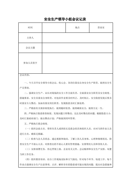 加油站安全领导小组会议记录范本