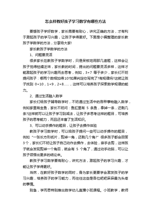 怎么样教好孩子学习数学有哪些方法