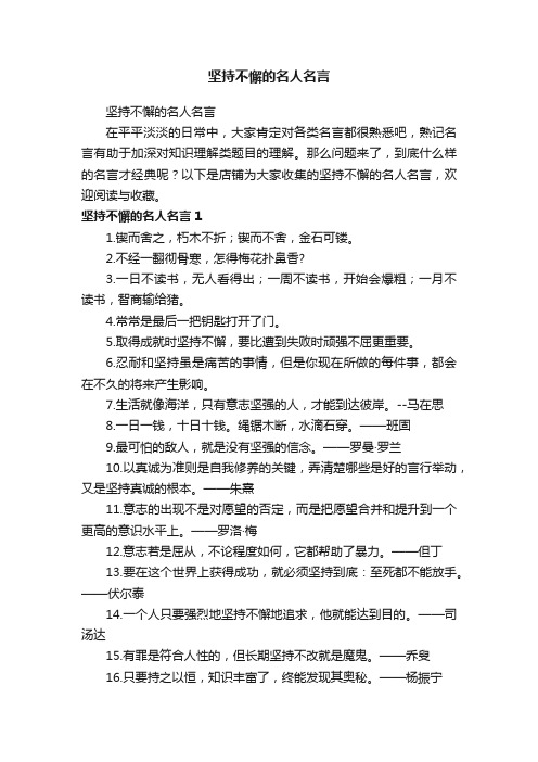 坚持不懈的名人名言