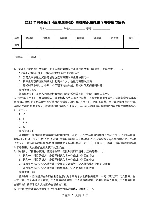 2022年财务会计《经济法基础》基础知识模拟练习卷答案与解析