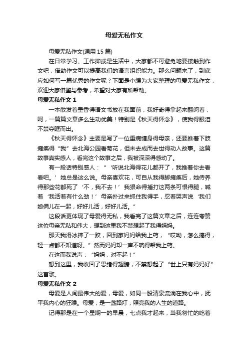 母爱无私作文（通用15篇）