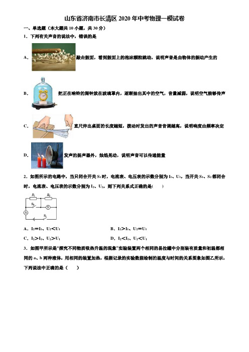 【附20套中考模拟试卷】山东省济南市长清区2020年中考物理一模试卷含解析