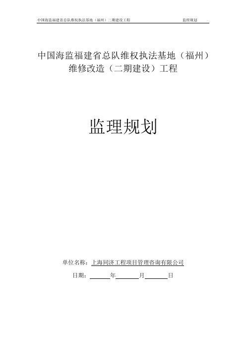 中国海监福建省总队维权执法基地(福州)二期监理规划01