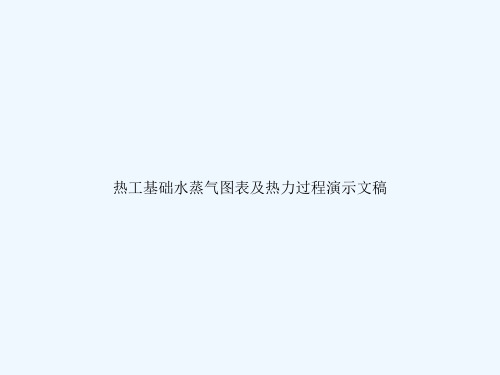 热工基础水蒸气图表及热力过程演示文稿