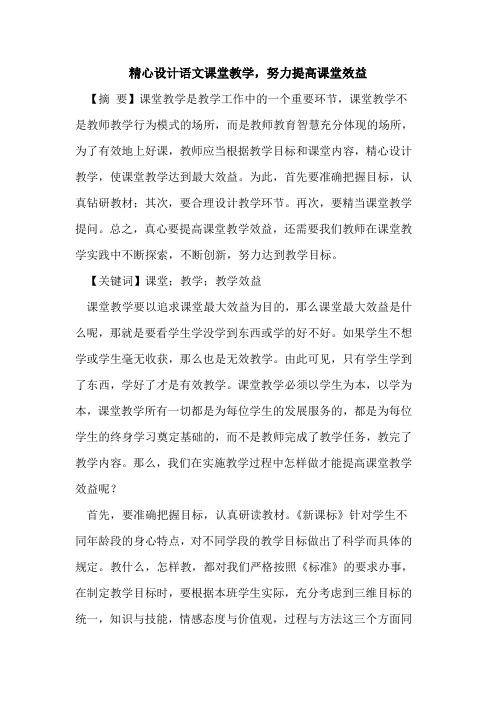 精心设计语文课堂教学,努力提高课堂效益