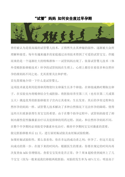 【推荐下载】“试管”妈妈 如何安全度过早孕期