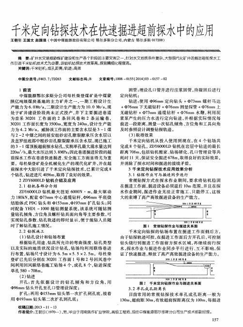 千米定向钻探技术在快速掘进超前探水中的应用