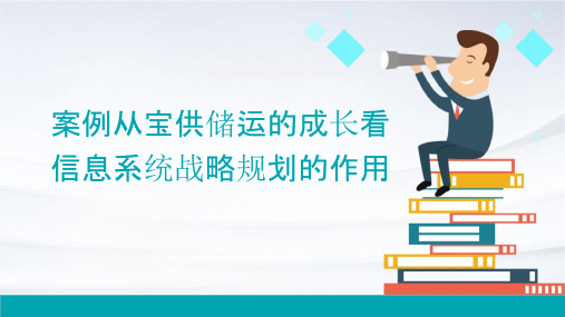 案例从宝供储运的成长看信息系统战略规划的作用课件