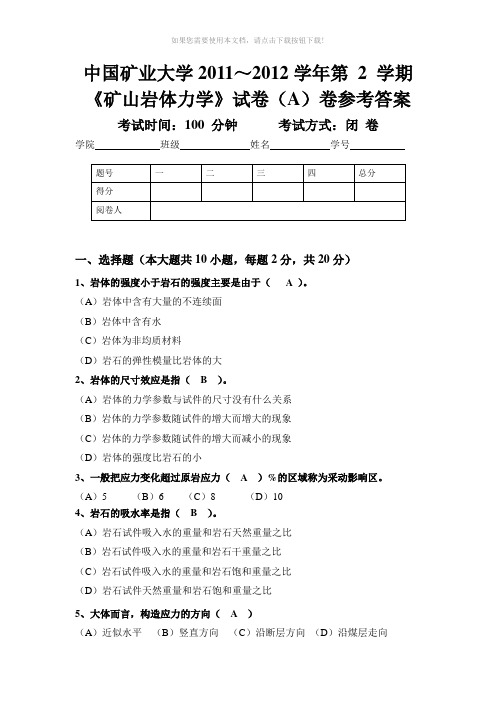 矿山岩体力学考试题