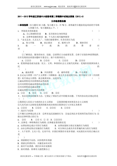 2011-2012学年度江苏扬中六校联考第二学期期中试卷九年级思想品德及答案