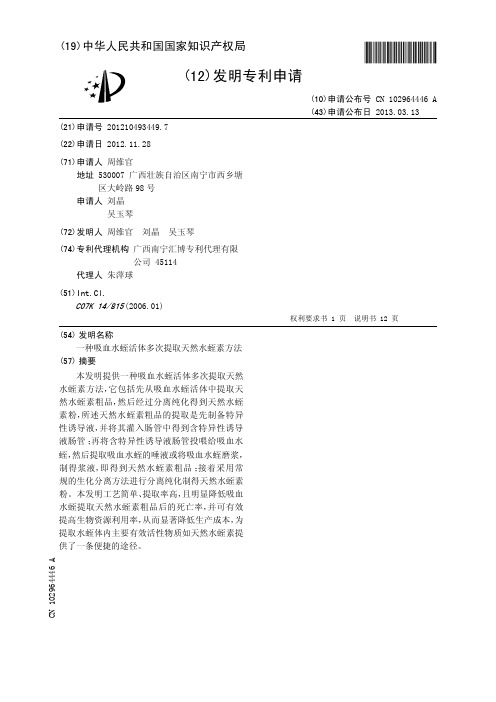 一种吸血水蛭活体多次提取天然水蛭素方法[发明专利]