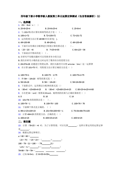 四年级下册小学数学新人教版第三单元运算定律测试(包含答案解析)(1)