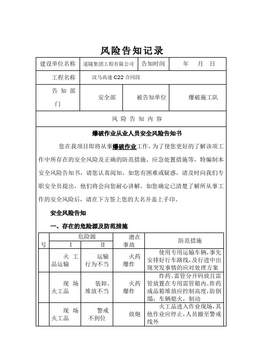 爆破作业从业人员安全风险告知书