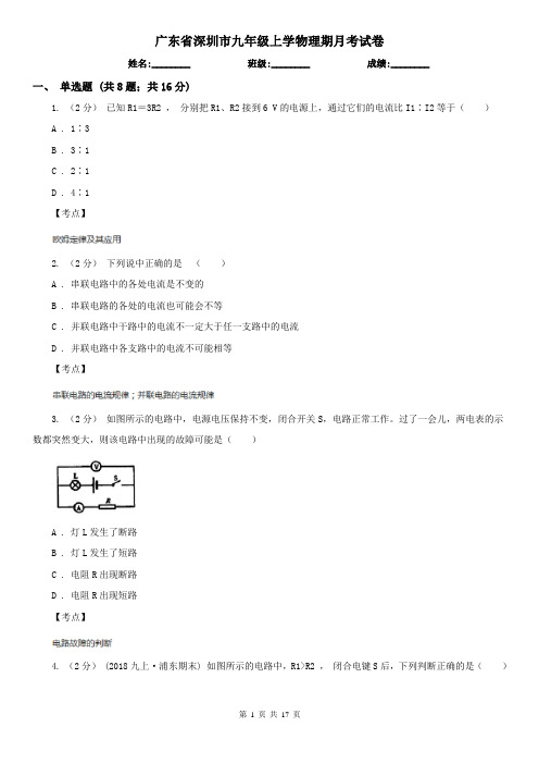 广东省深圳市九年级上学物理期月考试卷