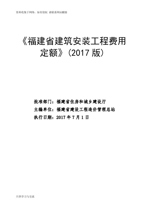 《福建省建筑安装工程费用定额》(2017版)正式版20176615