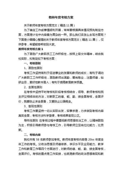 关于教师年度考核方案范文（精选11篇）