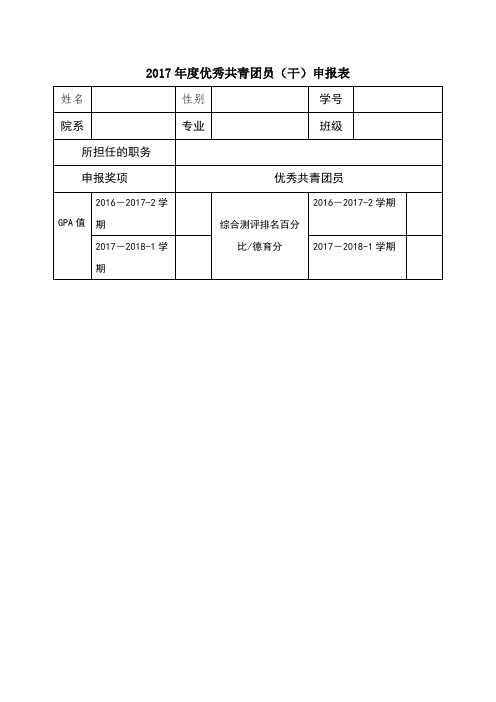 优秀共青团员申请表