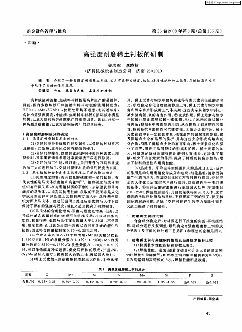 高强度耐磨稀土衬板的研制