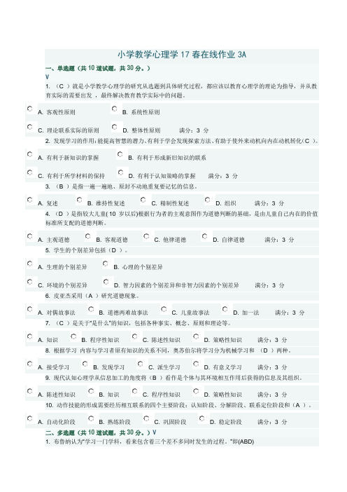 小学教学心理学17春在线作业3A答案