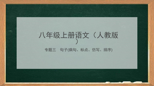 部编版语文八年级上复习专题三：句子(病句、标点、仿写、排序)课件(幻灯片24张)