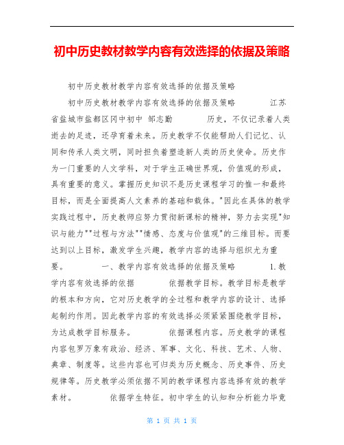 初中历史教材教学内容有效选择的依据及策略