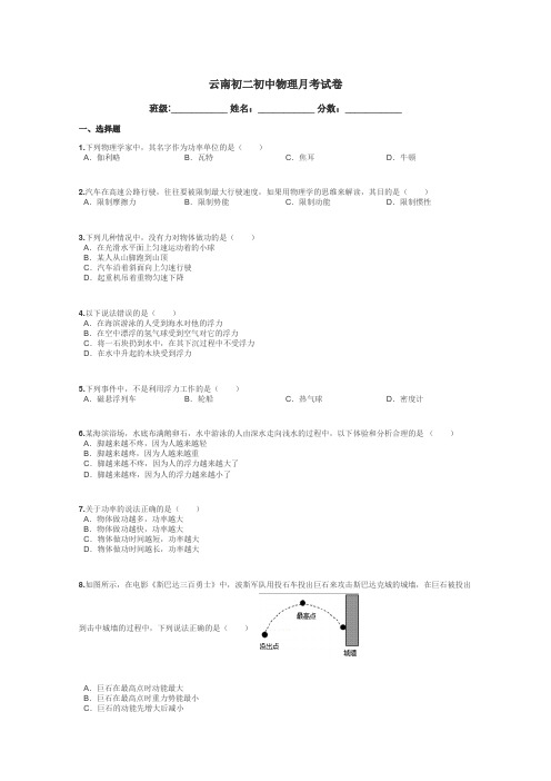 云南初二初中物理月考试卷带答案解析
