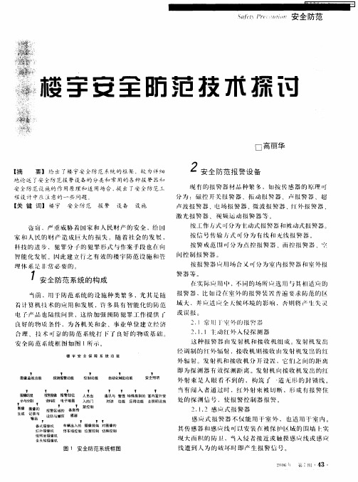 楼宇安全防范技术探讨