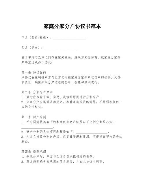家庭分家分户协议书范本