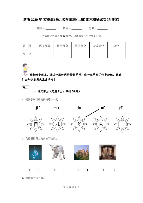 新版2020年(春季版)幼儿园学前班(上册)期末测试试卷(含答案)