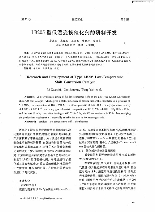 LB205型低温变换催化剂的研制开发