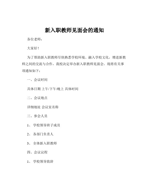 新入职教师见面会的通知