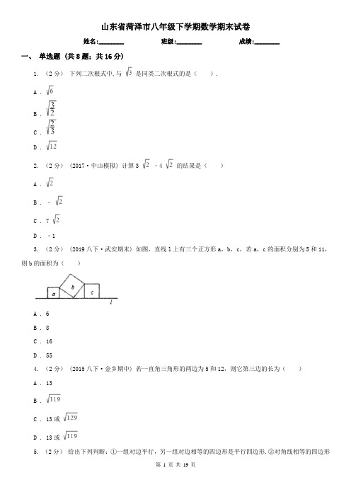 山东省菏泽市八年级下学期数学期末试卷