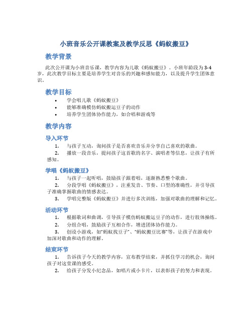 小班音乐公开课教案及教学反思《蚂蚁搬豆》