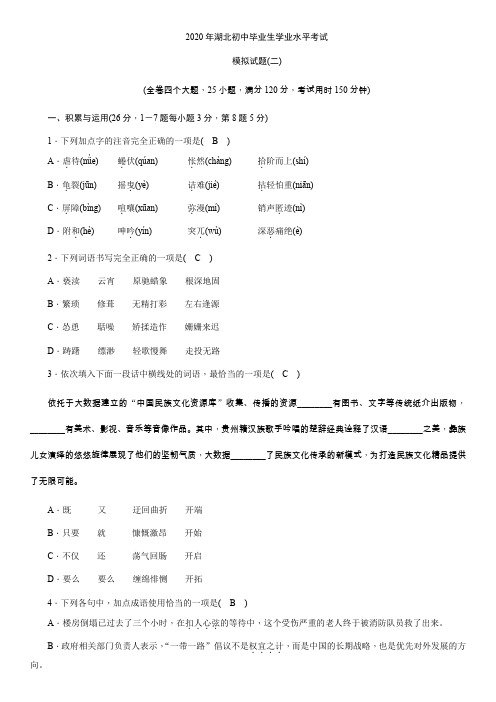 2020年湖北初中毕业生学业水平考试模拟语文试题(2)