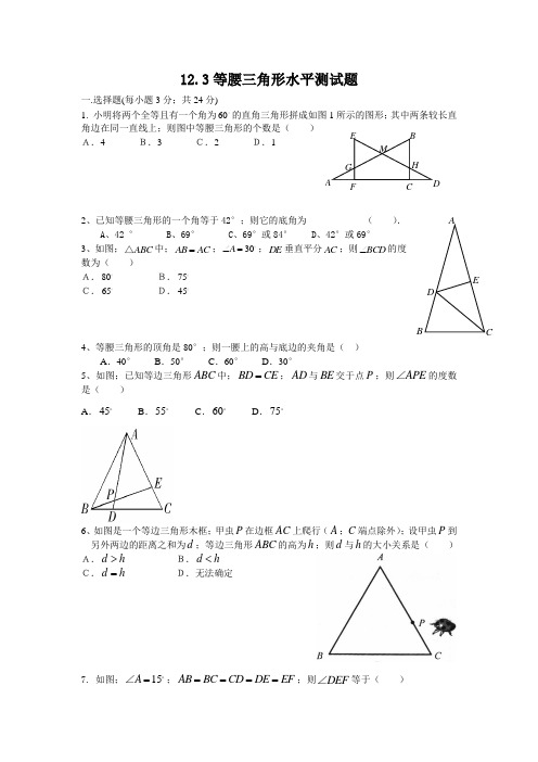 八年级数学12.3等腰三角形水平测试题及答案