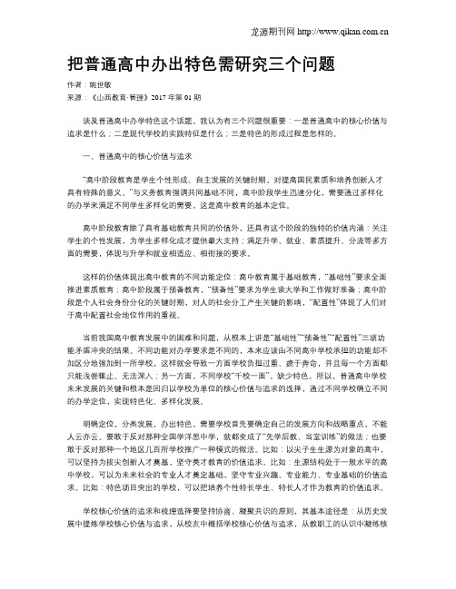 把普通高中办出特色需研究三个问题
