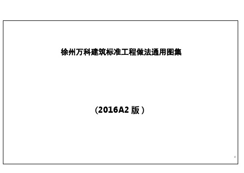 徐州万科建筑标准工程做法通用图集A2版本-201622